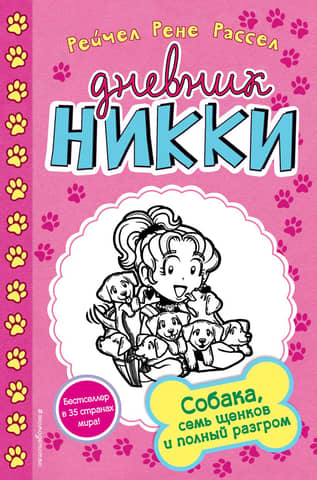 Дневник Никки. Книга 10. Собака, семь щенков и полный разгром