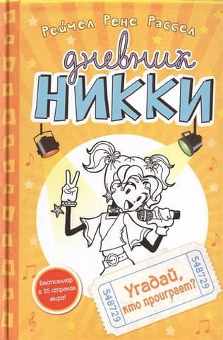 Дневник Никки. Книга 3. Угадай, кто проиграет?