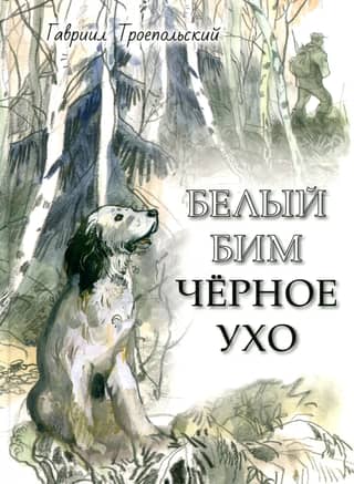 Белый Бим Черное ухо