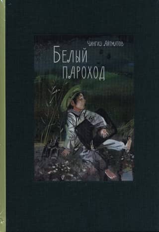Белый пароход