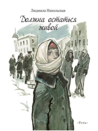 Должна остаться живой