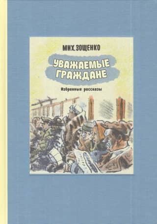 Уважаемые граждане