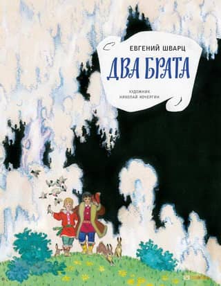 Два брата