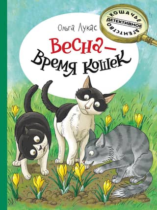 Весна – время кошек