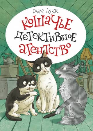 Кошачье детективное агентство