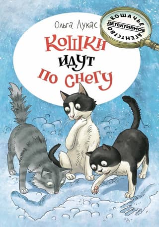 Кошки идут по снегу