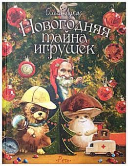 Новогодняя тайна игрушек