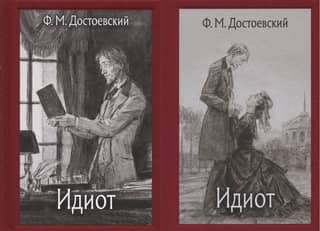 Идиот. В 2 томах