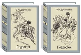 Подросток. В 2 томах