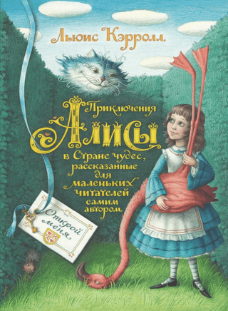 Приключения Алисы в Стране чудес