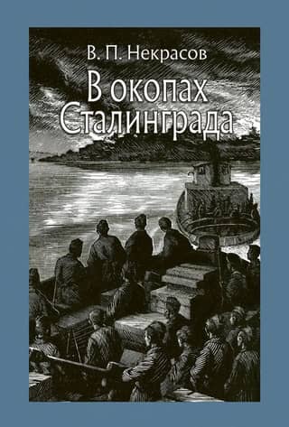 В окопах Сталинграда