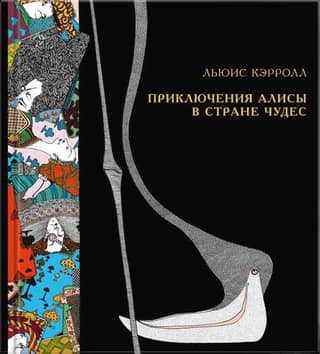 Приключения Алисы в Стране чудес