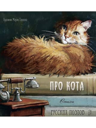 About the Cat. Poems by Russian poets.
