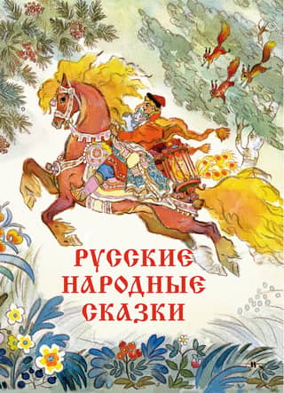 Russian folk tales