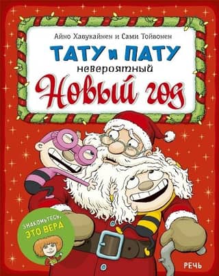 Тату и Пату: невероятный Новый год
