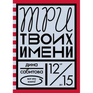 Три твоих имени