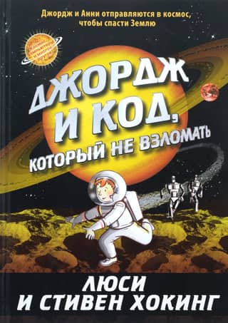 Джордж и код, который не взломать