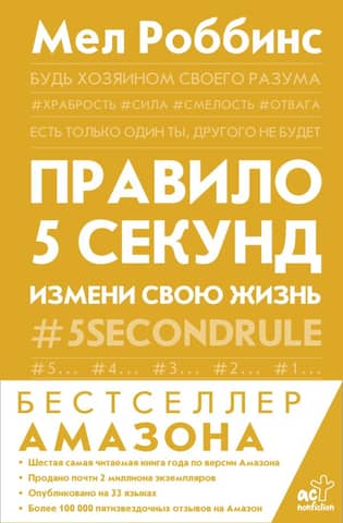 Правило 5 секунд. Измени свою жизнь