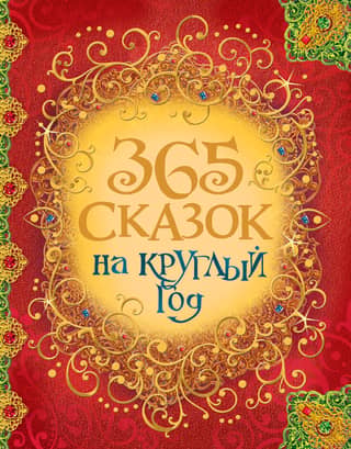 365 fairy tales for the whole year