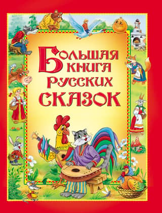 The Big Book of Russian Fairy Tales