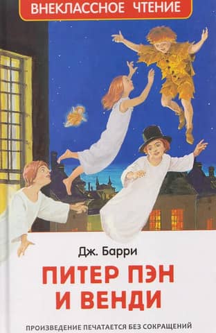 Питер Пэн и Венди