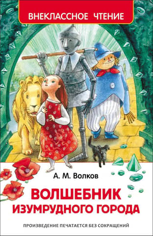 Волшебник Изумрудного города