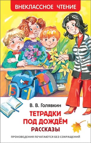 Тетрадки под дождем. Рассказы
