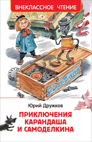 Приключения Карандаша и Самоделкина