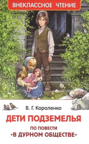 Дети подземелья. По повести «В дурном обществе»