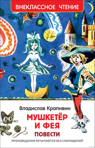 Мушкетер и фея