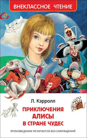 Приключения Алисы в стране чудес