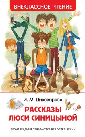 Рассказы Люси Синицыной