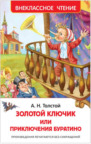 Приключения Буратино