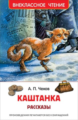 Каштанка Рассказы