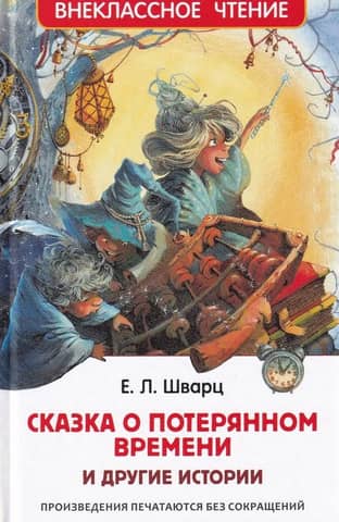 Сказка о потерянном времени и другие истории