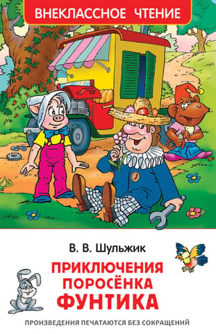 Приключения поросенка Фунтика