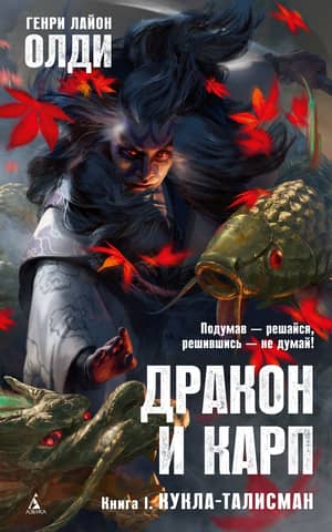 Дракон и карп. Кукла-талисман