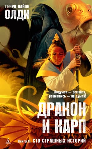 Дракон и карп. Сто страшных историй