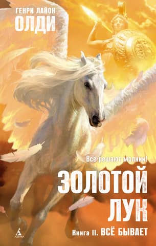 Золотой Лук. Всё бывает