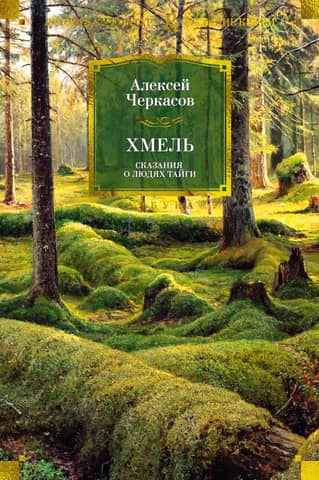 Хмель. Сказания о людях тайги. Книга 1