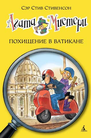 Агата Мистери. Книга 11. Похищение в Ватикане
