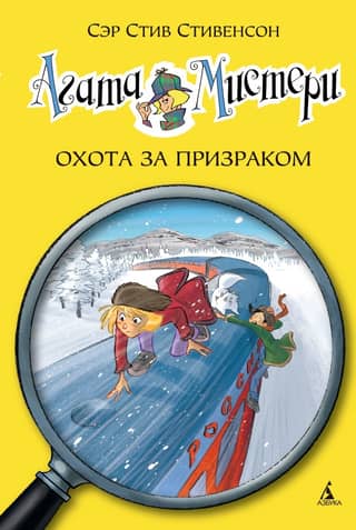Агата Мистери. Книга 13. Охота за призраком