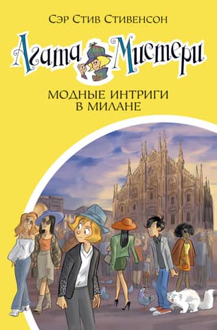 Агата Мистери. Книга 29. Модные интриги в Милане