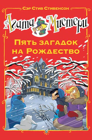 Агата Мистери. Книга 25. Пять загадок на Рождество