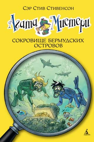 Агата Мистери. Книга 6. Сокровище Бермудских островов