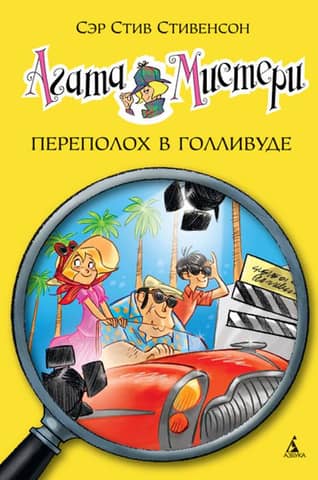 Агата Мистери. Книга 9. Переполох в Голливуде