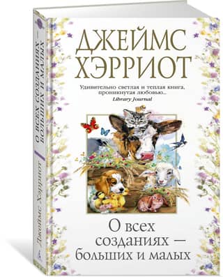 О всех созданиях – больших и малых