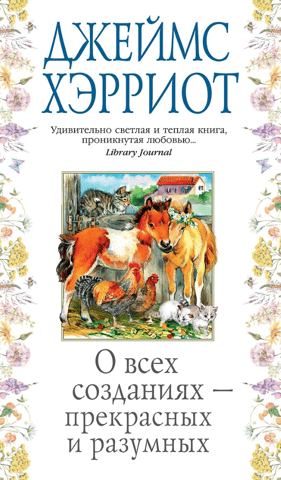 О всех созданиях – прекрасных и разумных