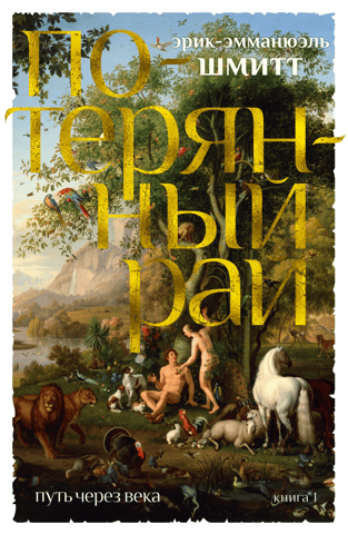 Путь через века. Книга 1. Потерянный рай