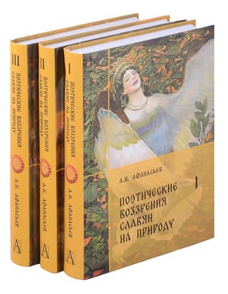 Поэтические воззрения славян на природу. В 3 томах